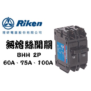 YunZheng 電料~(附發票) 理研電器 BHH 2P 60A 75A 100A 無熔絲開關 無熔線斷路器