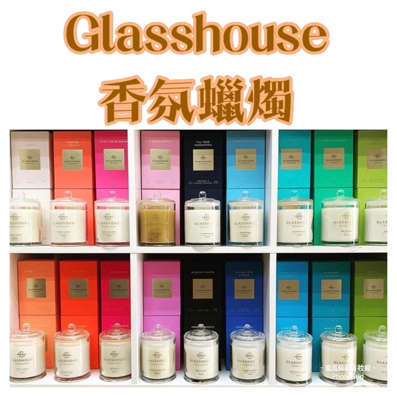 Glasshouse Fragrances 澳洲香氛品牌 大豆香氛蠟燭 / 擴香