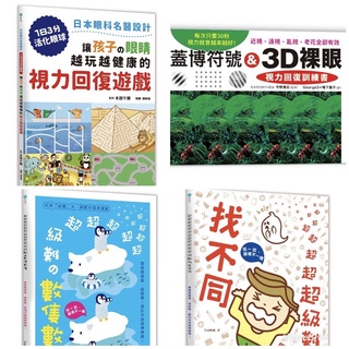 (和平國際) 讓孩子の眼睛越玩越健康的視力回復遊戲 / 蓋博符號 & 3D裸眼 視力回復訓練書/超級難の數隻數隻 /親子家庭