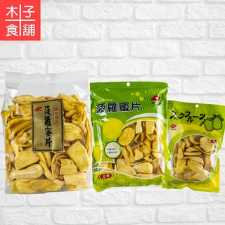 菠羅蜜脆片 100g/150g/200g 全素【木子食舖】