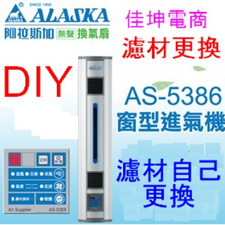 高雄現貨 👉️阿拉斯加 排氣扇 AS-5268 AS-5368 百摺式濾網 PM2.5 濾網 濾芯 ALASKA 換氣