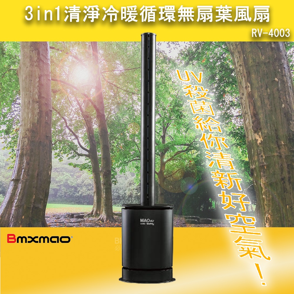 現貨【日本 Bmxmao MAO】air cool-Sunny 3in1 清淨冷暖循環扇 UV殺菌 空氣清淨 冷暖扇
