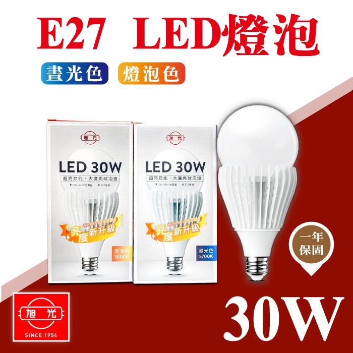 【奇亮科技】旭光 30W LED燈泡  E27球泡 白光 黃光 全電壓 大瓦數 IP54 防水 散熱鰭 台製 含稅