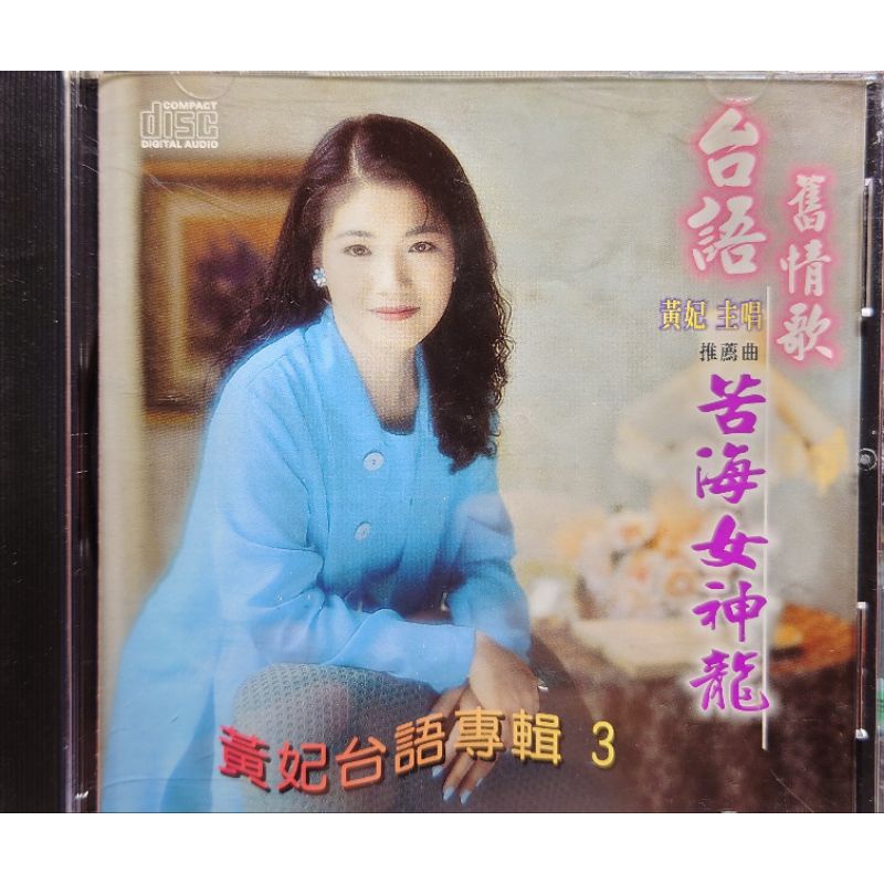 欣代 黃妃台語專輯3 / 台語舊情歌 苦海女神龍 10首經典老歌CD