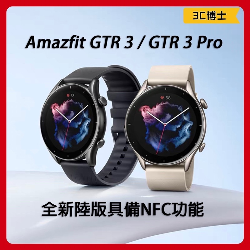 【台灣現貨！發票保固！陸版具NFC功能】華米 Amazfit GTR3 GTR3 PRO 智慧手錶 智能手錶