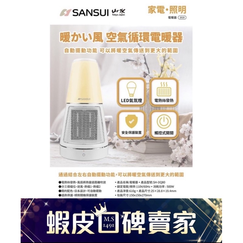 M.S 現貨免運· SANSUI山水 夜燈美型PTC陶瓷電暖器 SH-DQ80