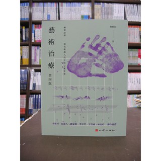 <全新>心理出版 大學用書、國考【藝術治療(陸雅青)】(2018年8月4版)(22158)