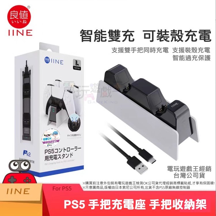 ☆電玩遊戲王☆新品現貨 IINE 良值 FOR SONY PS5 無線控制器手把雙充電座 手把收納架 L652