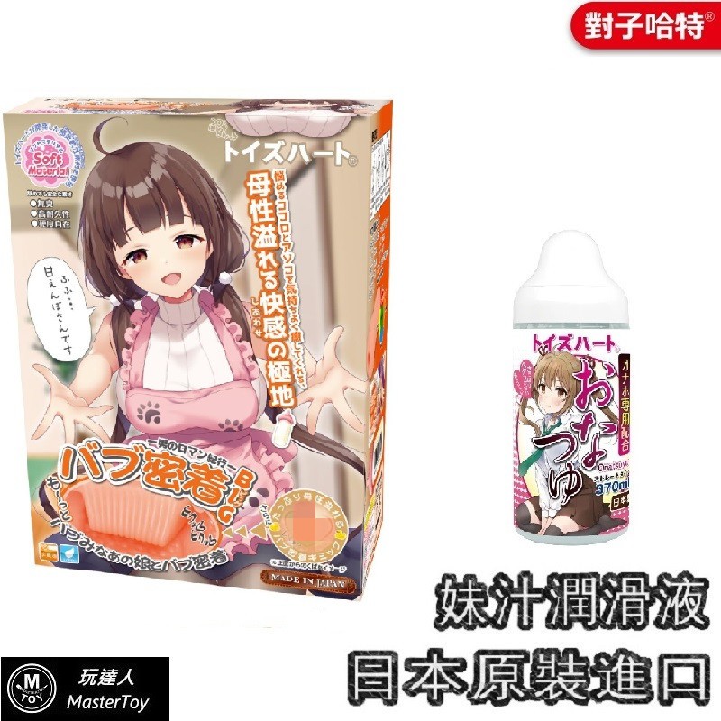 日本 big版 巴布密著 母愛快感の極致 自慰器+妹汁潤滑液370ml 現貨 廠商直送