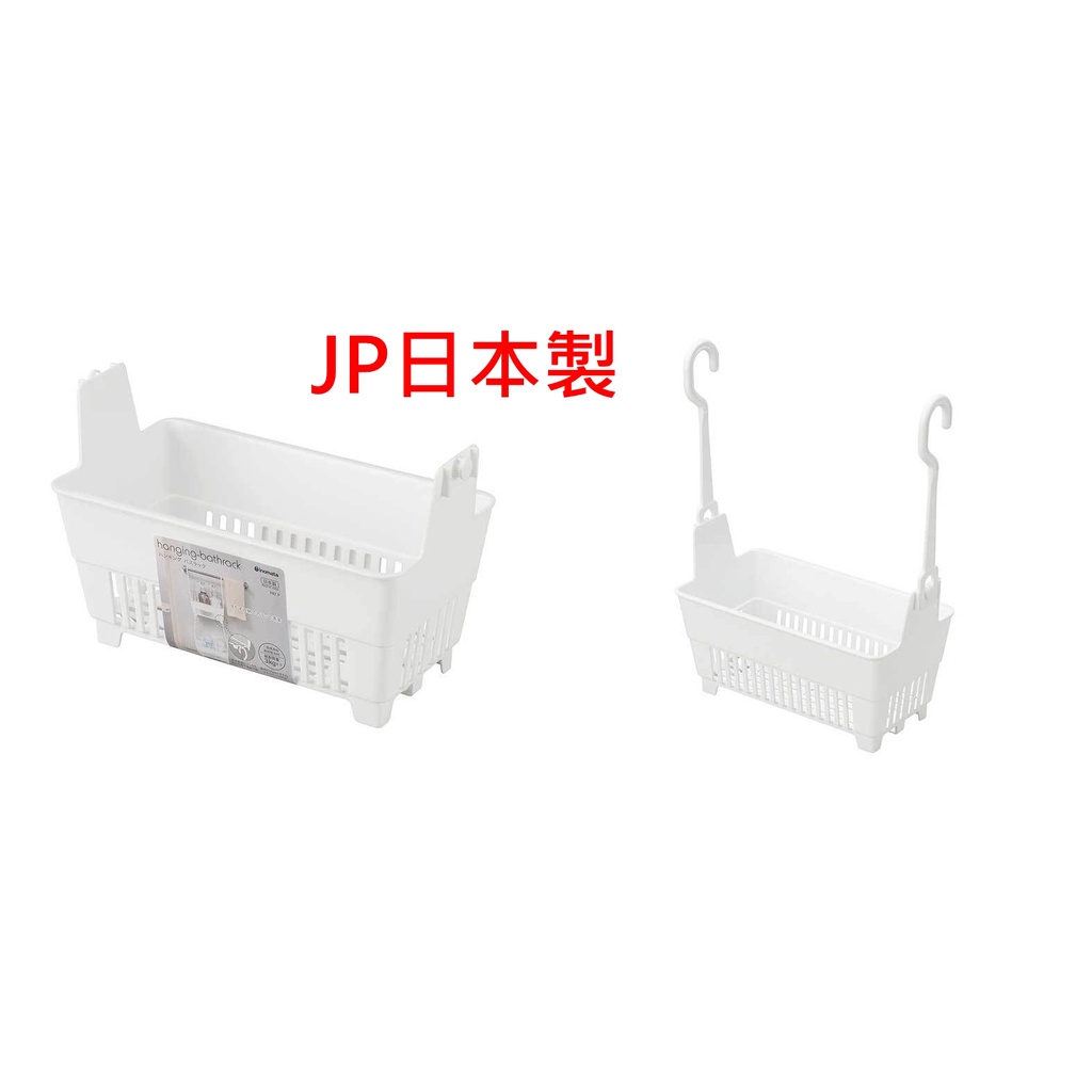 日本製 INOMATA 懸掛 吊掛 浴室 收納 籃 白