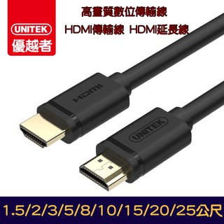 UNITEK優越者 高品質 HDMI 1.4版 -15/20/25 鍍金頭 螢幕線 4K高畫質 3D顯示 螢幕音源合一