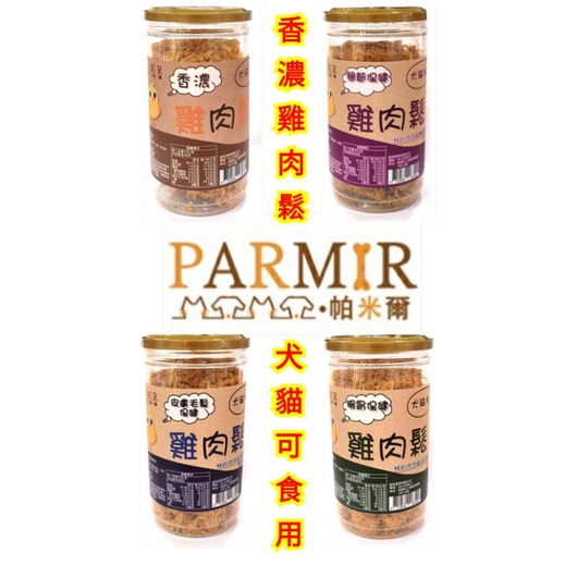 PARMIR 帕米爾香濃雞肉鬆200g 犬貓適用 寵物零食 狗狗零食 貓咪零食 狗狗肉鬆 貓咪肉鬆 肉鬆