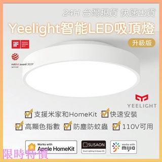 限時特價小米 Yeelight 智能LED吸頂燈 320 (升級版) 110V可用 高顯色指數米粉