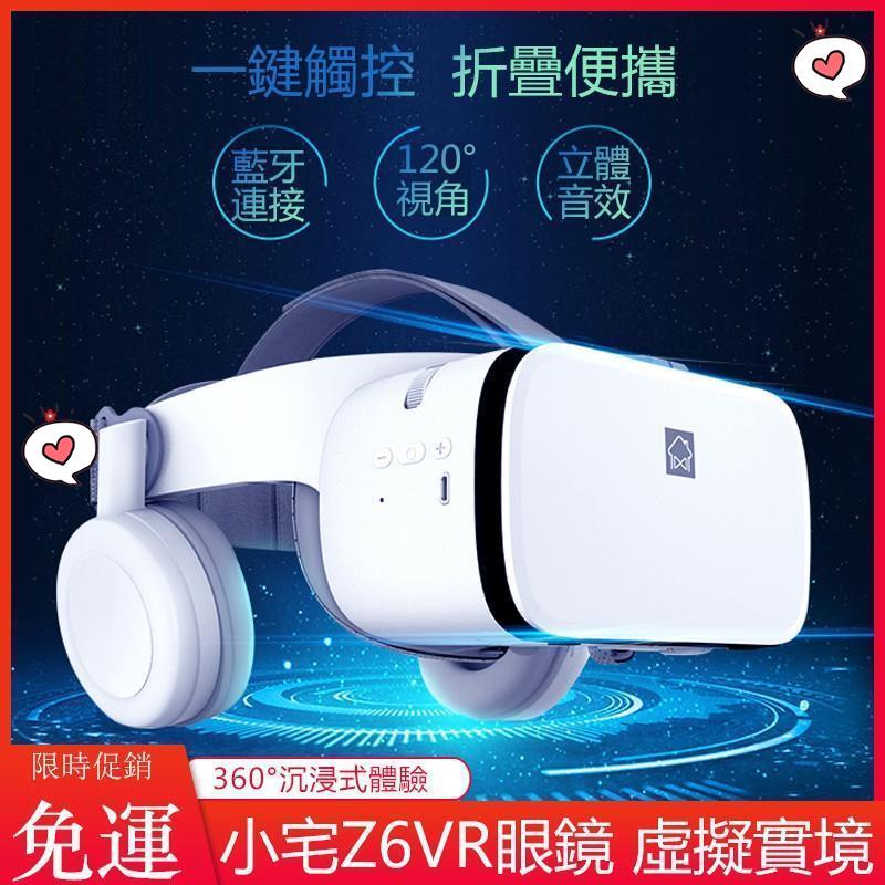 滿額免運_小宅Z6VR眼鏡 VR一體機 VR虛擬實境眼鏡 3D眼鏡 藍牙耳機  vr設備 手機vr 立體眼鏡h51