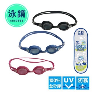 『成功 SUCCESS』 小學生矽膠泳鏡 3色 學生泳鏡 蛙鏡 游泳眼鏡 矽膠泳鏡 防水 防霧 抗UV