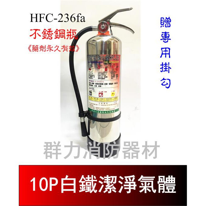 ☼群力消防器材☼ 白鐵 10P HFC-236fa 潔滅氣體滅火瓶 免換藥 (2支來電洽詢免運費)