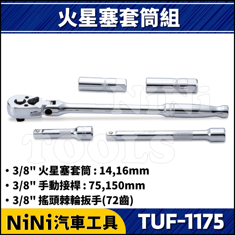 現貨【NiNi汽車工具】TUF-1175 5件 3分 火星塞套筒組(磁性) | 3/8" 12角 火星塞 套筒 附磁
