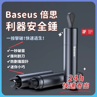 Baseus 倍思利器安全錘 安全槌 車窗擊破器 安全割刀 車用 一秒破窗 防劃傷設計 迷你小巧✬