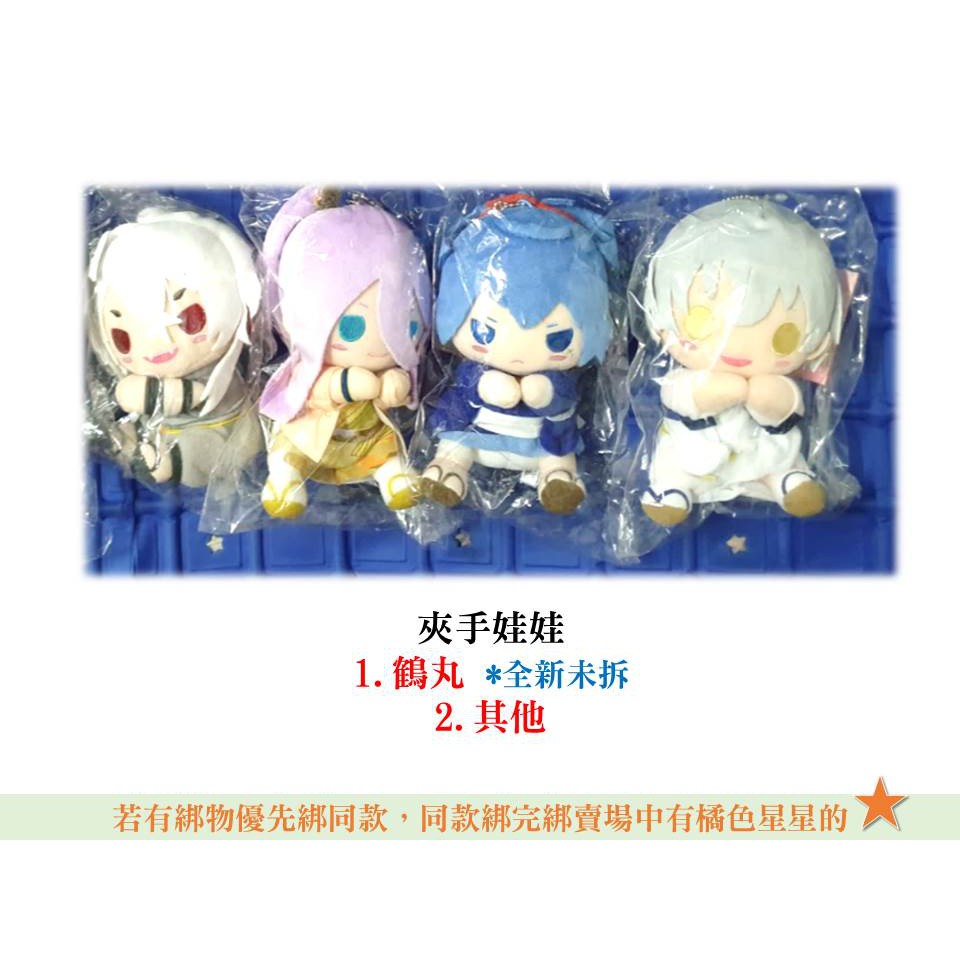 現貨 刀劍亂舞刀剣乱舞夾手娃娃小狐丸蜂須賀虎徹小夜左文字鶴丸國永