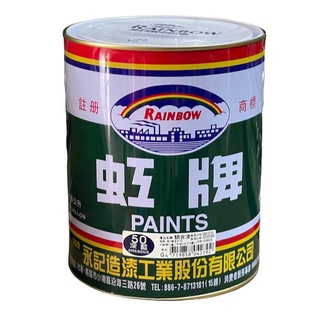 虹牌油漆 50/56號 深藍/紫白 調合漆 加侖裝 1加侖 油性 調合劑甲苯/松香水