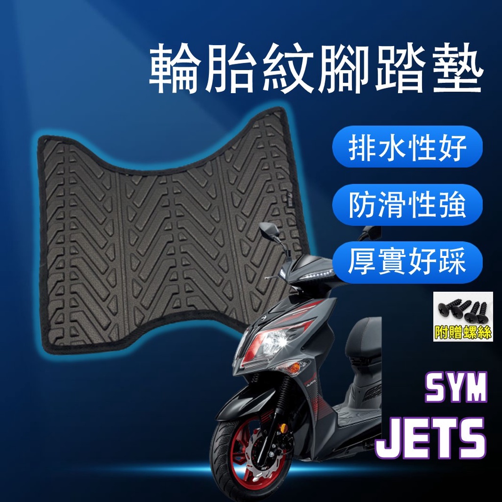 現貨】三陽 JETS JET S 125 JET-S SL SR 腳踏墊 腳踏墊 輪胎紋腳踏墊 排水腳踏墊 腳踏