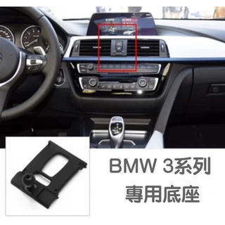 BMW F30 F31手機架 專用底座適用12-19款 車款：F30 F31 13-19後 特色：不擋冷氣出風口