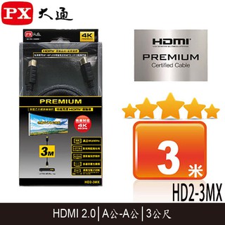 【3CTOWN】含稅 PX大通 HD2-3MX 4K高速 PREMIUM HDMI傳輸線 2.0版 3M