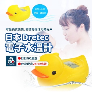 (日本 Dretec)水溫計 電子溫度計 水溫溫度計 黃色小鴨 O-238NYE 洗澡 溫度計