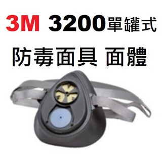 3M 3200 單罐式 有機蒸氣 防毒面具 3M 3200 單罐 面體 + 3311K-100 單罐 濾毒罐 附預濾棉