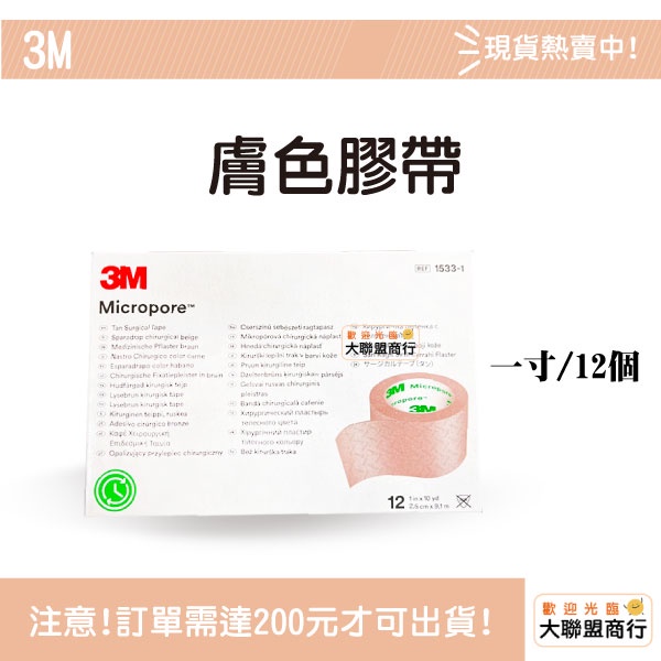 3M 1533-1 膚色通氣膠帶 1吋/12入 通氣膠帶 透氣膠帶 盒裝 紙膠
