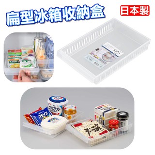 【臺灣現貨】日本製 冰箱收納託盤（扁型）日本 inomata／冰箱整理置物收納籃／小層收納盒【起家厝雜貨舖】0382