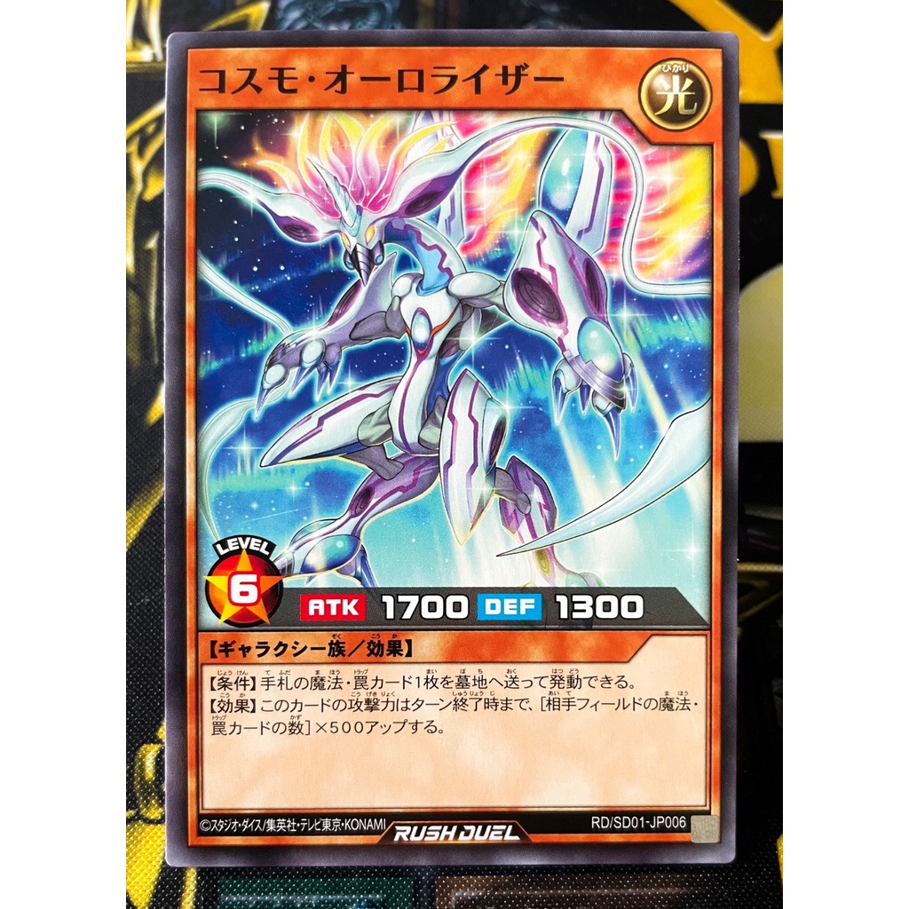 遊戲王  RD RUSH DUEL コスモオーロライザー RD/SD01-JP006 普卡
