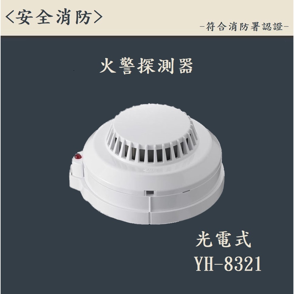 ▲安全消防▲台灣製-光電式偵煙探測器 YH-8321 火警探測器 火警設備接總機 消防署認證