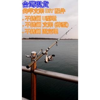 架竿器 釣竿架 【臺灣現貨】DIY配件 不鏽鋼材質 釣竿支架配件 U型環 炮臺支架 魚竿支架