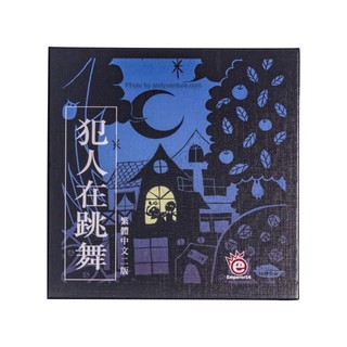 犯人在跳舞 【桌遊侍】正版實體店面快速出貨《免運.再送充足牌套》