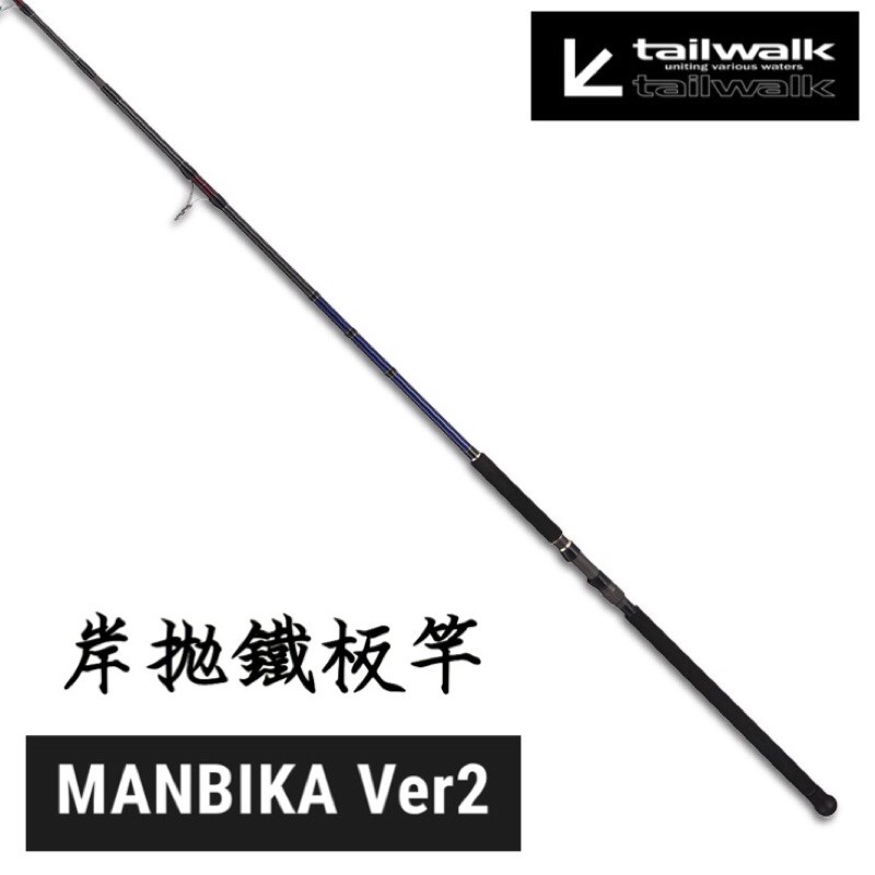 Tailwalk Manbika Ver2 100xh 岸拋鐵板竿岸拋竿青物竿藍棕梠 小蝦米釣具 蝦皮購物