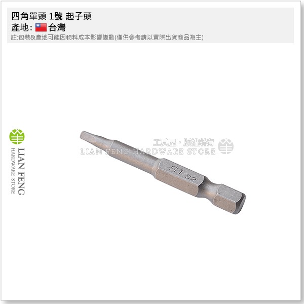 【工具屋】*含稅* 四角單頭 1號 2.5mm 起子頭 方型 Square #1 內四角螺絲 四方 四角型 拆卸 SQ1