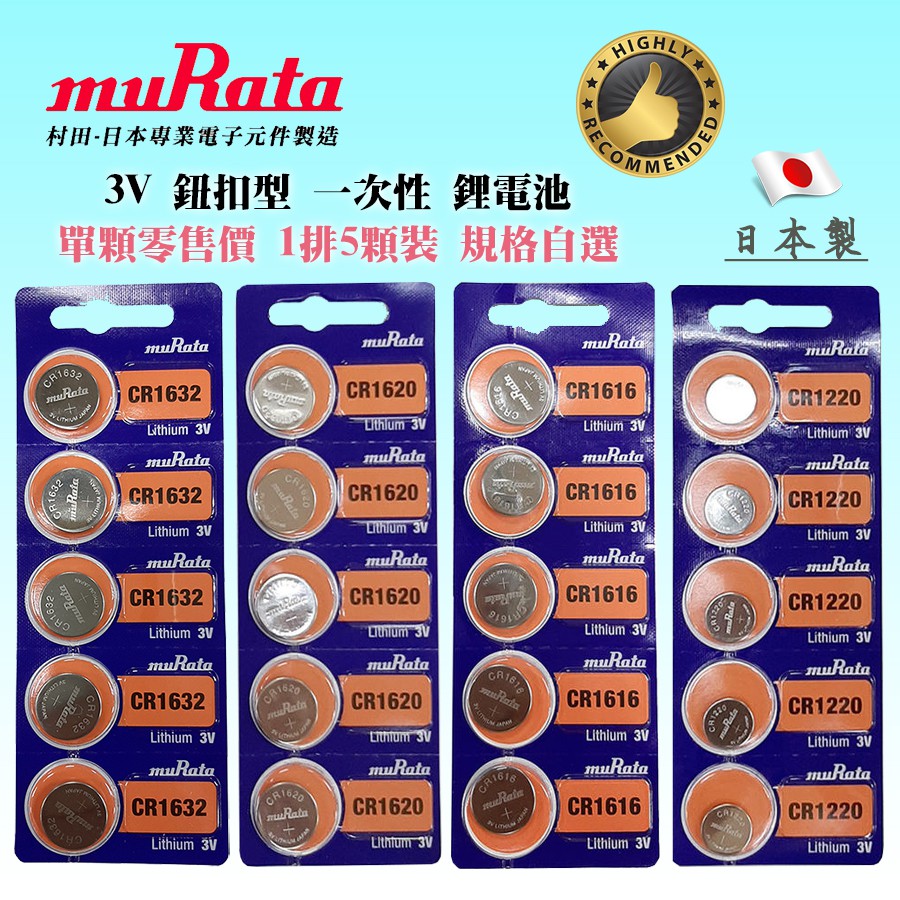 日本製 muRata 村田 鈕扣型 3V 鋰電池 CR1220 CR1616 CR1620 CR1632 規格自選