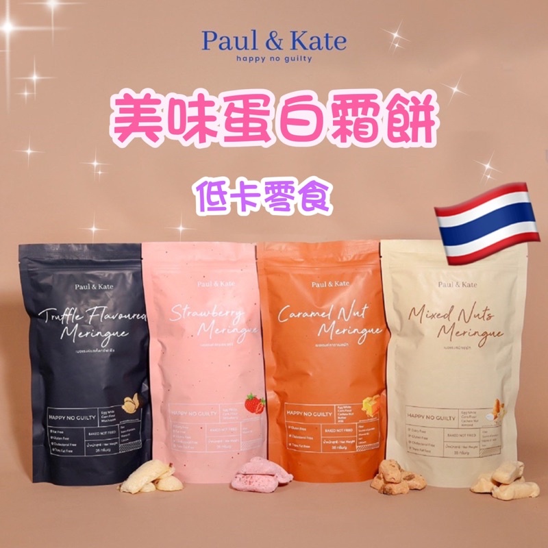 泰國 蛋白霜餅乾 Paul &amp; Kate Meringue美味蛋白霜餅 馬林糖 香甜低卡 35g.