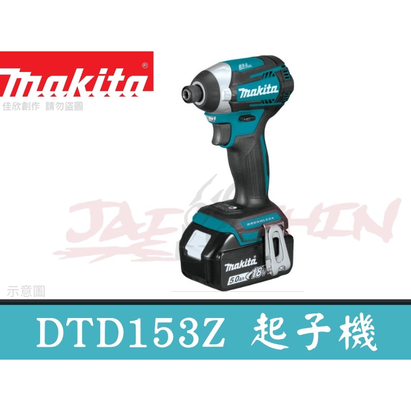 【樂活工具】公司貨 Makita 牧田 DTD153 充電式 鋰電 衝擊起子 起子機 電鑽 (單機)