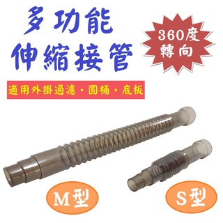 360度轉向 ★ 臺灣製 龍騰 伸縮接管 延長管 伸縮管 適合接 外掛過濾、圓桶、底部浪板 或 延長進水管！