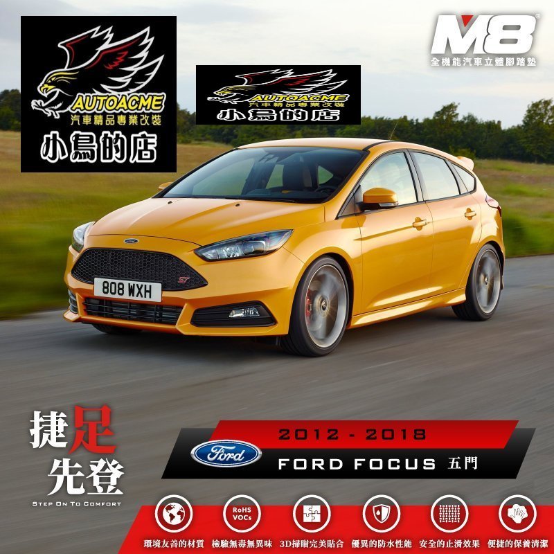 【小鳥的店】2012-2018 FOCUS MK3 MK3.5 五門【M8-汽車腳踏墊】TPE 3D 配件改裝