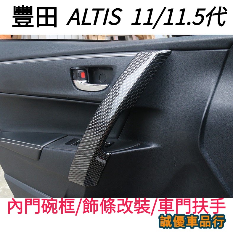 TOYOTA 豐田 11代 11.5代 ALTIS 內門碗框 飾條改裝 車門扶手 碳纖紋內拉手 內飾適用車內改裝裝飾