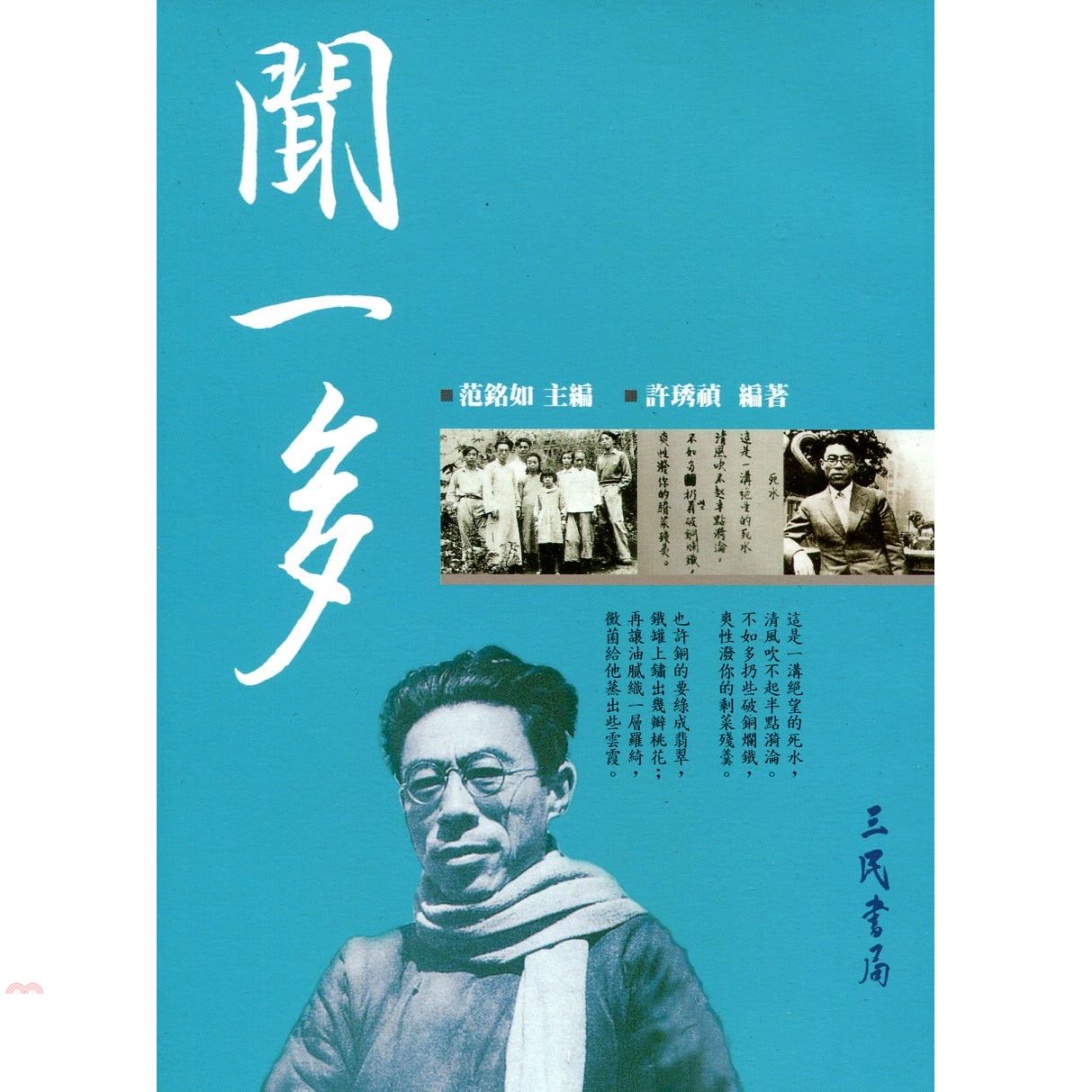聞一多（二十世紀文學名家大賞07）
