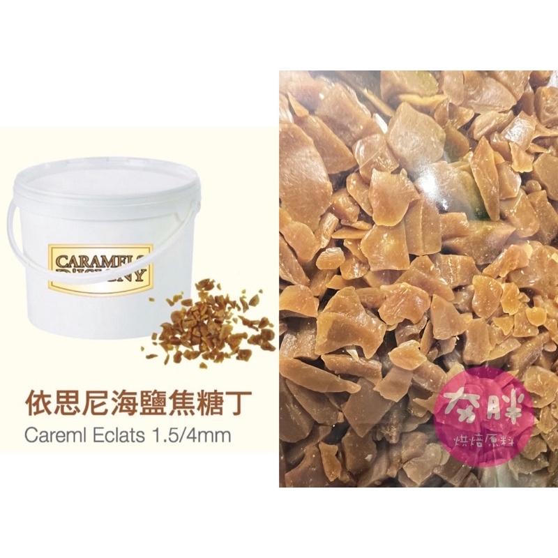 【夯胖²】依思尼 海鹽焦糖丁100g(分裝)