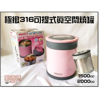 ♥鄭媽媽♥理想【極緻316不鏽鋼可提式真空悶燒鍋1500/2000cc】雙層保溫保冰提鍋/保鮮盒/便當盒/防漏/臺灣製造