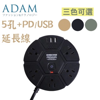 【露委會】ADAM USB 延長線 5孔 PD孔 【台灣現貨】1.8M 延長線 動力線 軍風露營 工業風 戶外延長線
