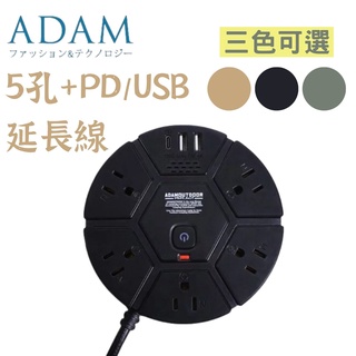 【露委會】ADAM USB 延長線 5孔 PD孔 【臺灣現貨】1.8M 延長線 動力線 軍風露營 工業風 戶外延長線
