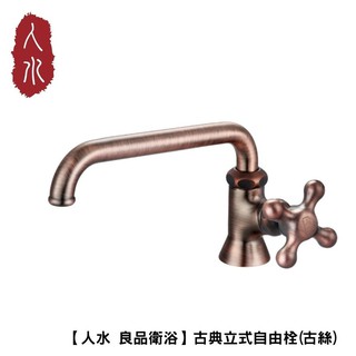 【人水 良品衛浴】古典立式自由栓(古絲)34-322 室外水龍頭 水龍頭 臺灣製造 原創設計 現貨