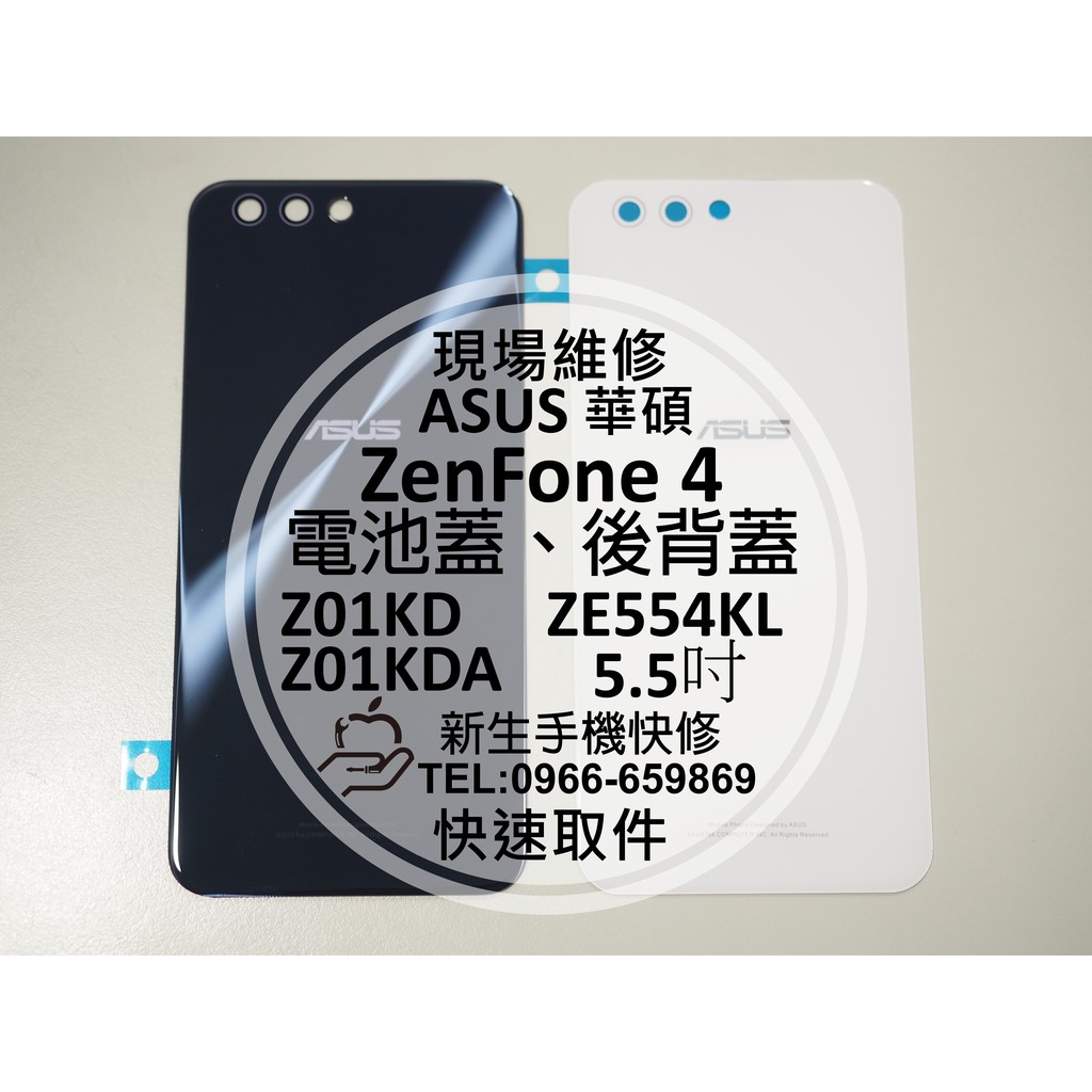 【新生手機快修】ASUS ZenFone4 ZE554KL Z01KDA 電池背蓋 後蓋 後殼 後背蓋玻璃 破碎裂 維修